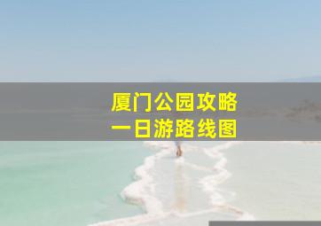 厦门公园攻略一日游路线图