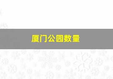 厦门公园数量