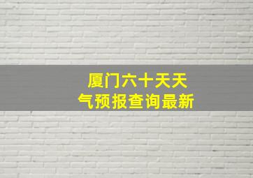 厦门六十天天气预报查询最新