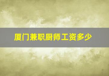 厦门兼职厨师工资多少