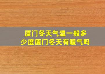 厦门冬天气温一般多少度厦门冬天有暖气吗