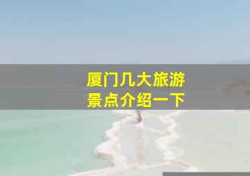 厦门几大旅游景点介绍一下