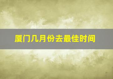 厦门几月份去最佳时间