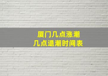 厦门几点涨潮几点退潮时间表