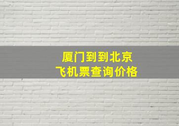 厦门到到北京飞机票查询价格