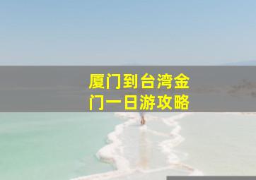 厦门到台湾金门一日游攻略