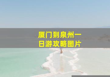 厦门到泉州一日游攻略图片