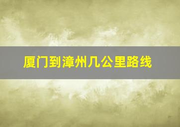 厦门到漳州几公里路线