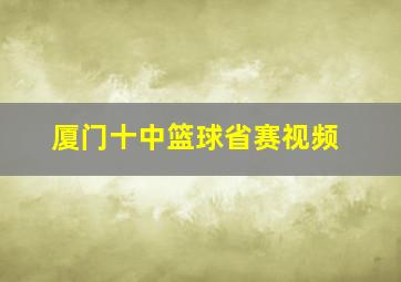 厦门十中篮球省赛视频