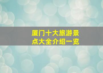 厦门十大旅游景点大全介绍一览