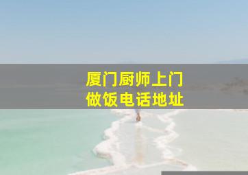 厦门厨师上门做饭电话地址