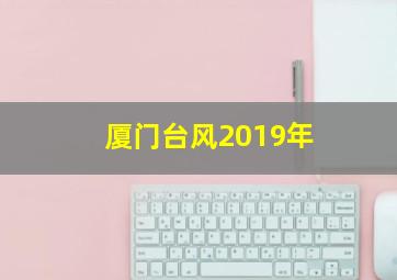 厦门台风2019年