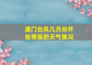 厦门台风几月份开始预报的天气情况