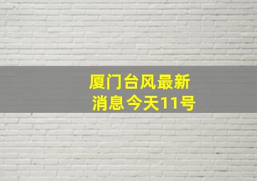 厦门台风最新消息今天11号