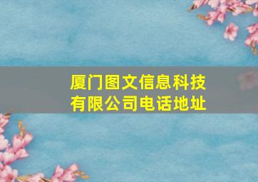 厦门图文信息科技有限公司电话地址