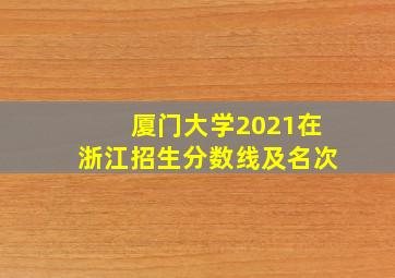 厦门大学2021在浙江招生分数线及名次