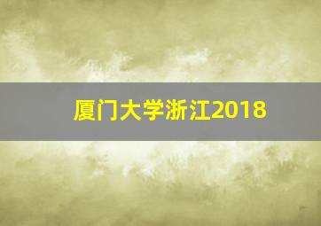 厦门大学浙江2018