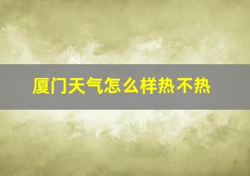 厦门天气怎么样热不热