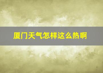 厦门天气怎样这么热啊