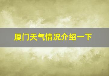 厦门天气情况介绍一下