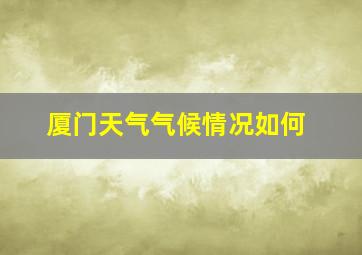 厦门天气气候情况如何