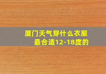 厦门天气穿什么衣服最合适12-18度的