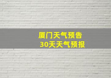 厦门天气预告30天天气预报