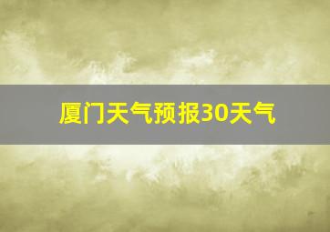 厦门天气预报30天气