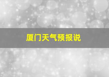 厦门天气预报说