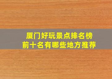 厦门好玩景点排名榜前十名有哪些地方推荐