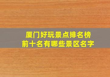 厦门好玩景点排名榜前十名有哪些景区名字