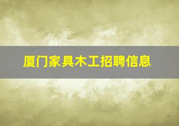 厦门家具木工招聘信息