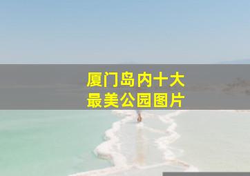 厦门岛内十大最美公园图片