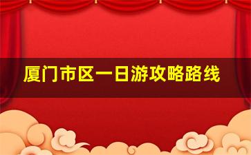 厦门市区一日游攻略路线