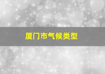 厦门市气候类型