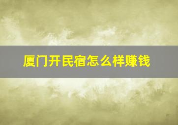 厦门开民宿怎么样赚钱