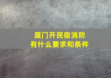 厦门开民宿消防有什么要求和条件