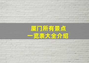 厦门所有景点一览表大全介绍