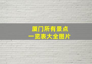 厦门所有景点一览表大全图片