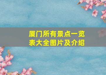 厦门所有景点一览表大全图片及介绍