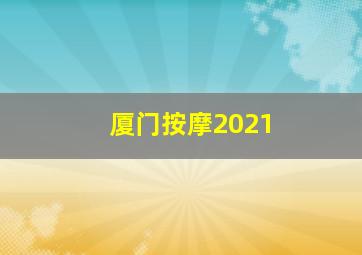 厦门按摩2021