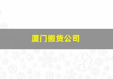 厦门搬货公司