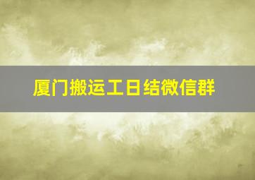 厦门搬运工日结微信群