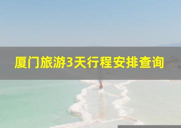 厦门旅游3天行程安排查询