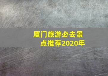 厦门旅游必去景点推荐2020年