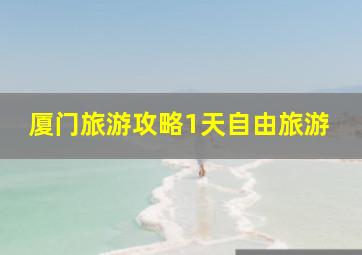 厦门旅游攻略1天自由旅游