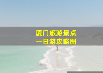 厦门旅游景点一日游攻略图