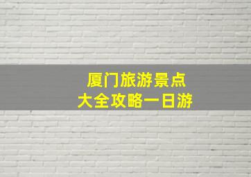 厦门旅游景点大全攻略一日游