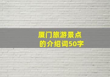 厦门旅游景点的介绍词50字