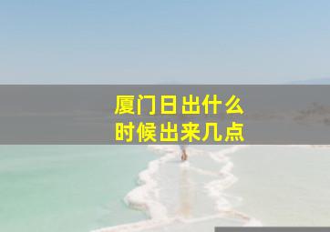 厦门日出什么时候出来几点